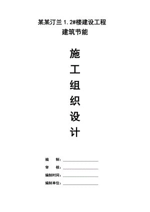湖南某住宅楼建设工程建筑节能施工组织设计.doc