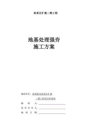 海南某港口扩建工程陆域地基处理强夯施工方案.doc