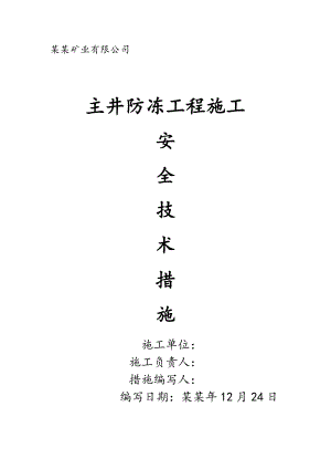 河南某煤矿主井防冻施工的安全技术措施.doc
