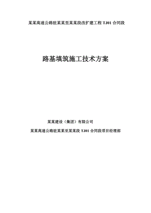 河南某高速公路路基填筑施工方案.doc