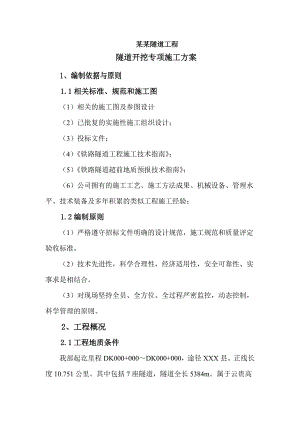 渝黔铁路某标段隧道开挖专项施工方案.doc