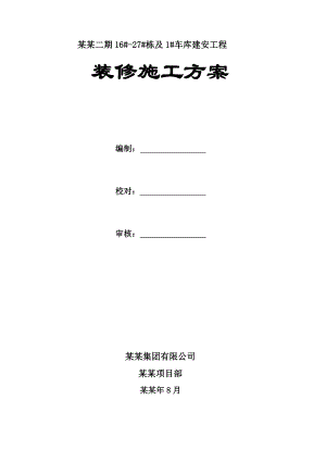 湖南某小区高层框剪结构住宅楼及地下车库装修施工方案(附示意图).doc