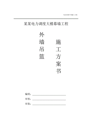 浙江某高层调度大楼幕墙工程电动吊篮专项施工方案.doc