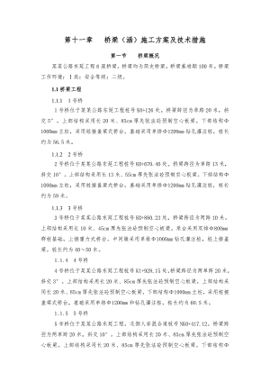 湖北某高速公路桥梁施工方案(附示意图).doc