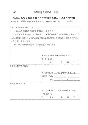 湖北某医院楼顶发光字旧字拆除专项施工方案.doc