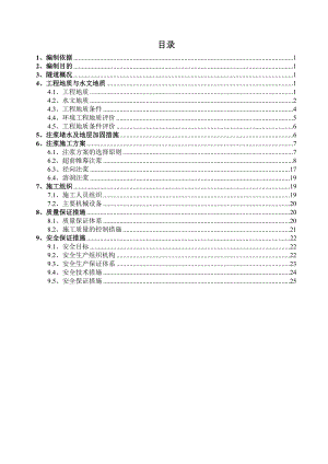 湖南某铁路双线隧道超前预注浆、径向注浆及溶洞注浆施工方案.doc