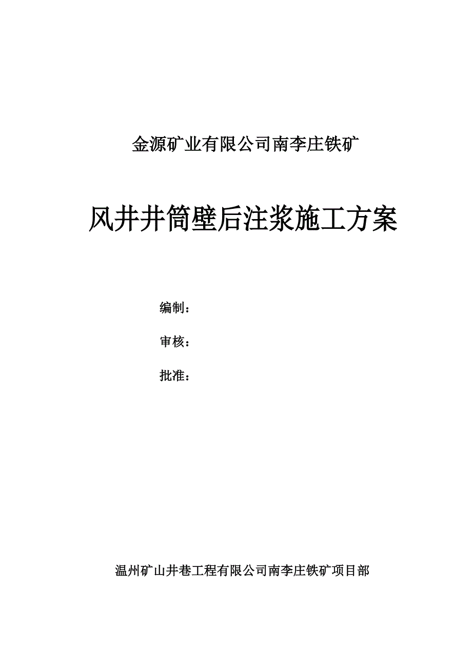 浙江某矿井井巷工程风井井筒壁后注浆施工方案.doc_第1页