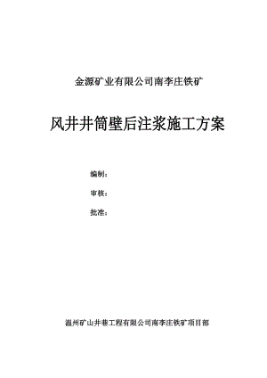 浙江某矿井井巷工程风井井筒壁后注浆施工方案.doc