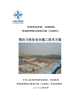 浙江某快速路预制小箱梁预应力张拉安全施工技术方案.doc