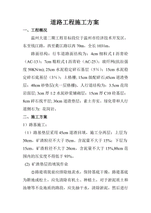 浙江某市政道路工程施工方案(沥青砼路面).doc