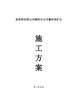 河南某采矿区深基坑开挖施工方案.doc