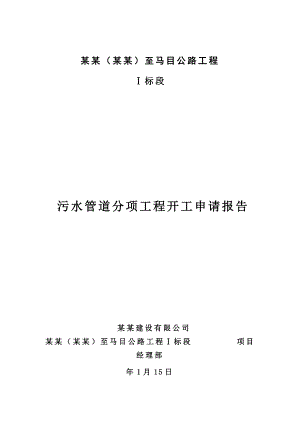 浙江某公路工程污水管道施工方案.doc