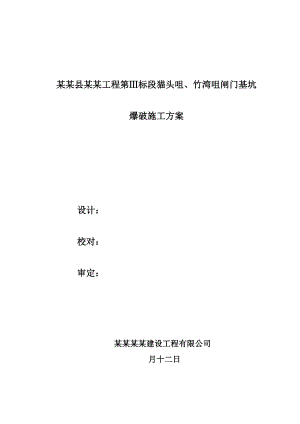 浙江某人山围涂工程基坑爆破施工方案(附示意图).doc