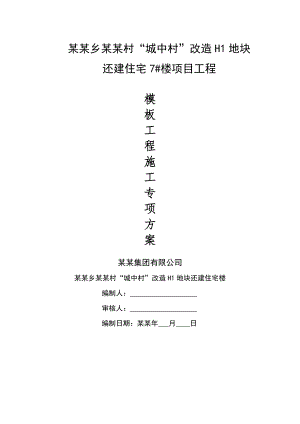 湖北某城中村改造项目高层剪力墙结构住宅楼模板工程施工专项方案(附示意图).doc