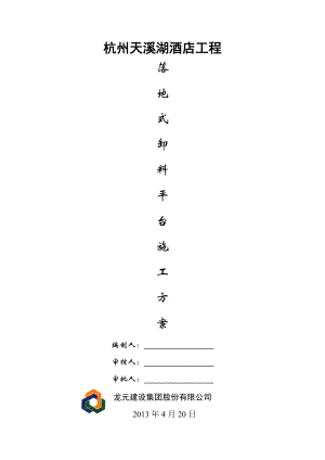 浙江某酒店工程落地式卸料平台施工方案(附计算书).doc