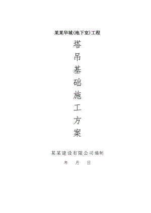 湖南某高层框剪结构住宅楼地下室工程塔吊基础施工方案.doc