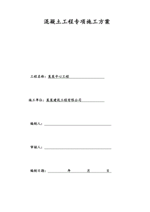 湖南某商务综合体混凝土工程专项施工方案.doc