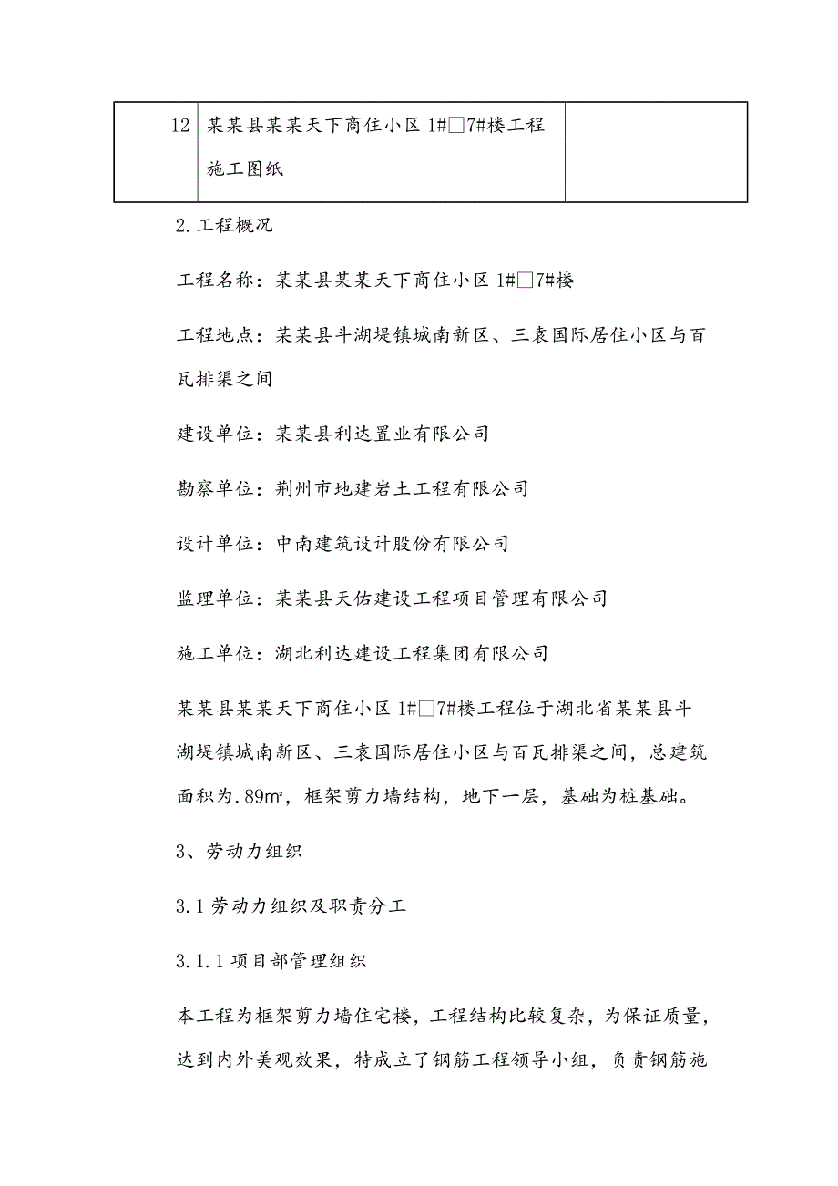 湖北某商住小区框剪结构住宅楼钢筋分项工程施工方案.doc_第3页