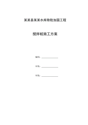 河南某水库除险加固工程水泥土搅拌桩施工方案.doc