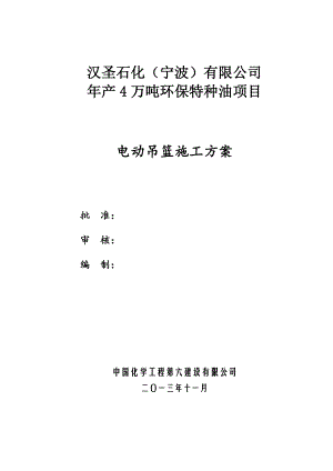 浙江某石油化工项目电动吊篮施工方案.doc