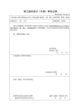 湖南某粮食仓储扩建项目拱板屋面施工方案(附示意图).doc