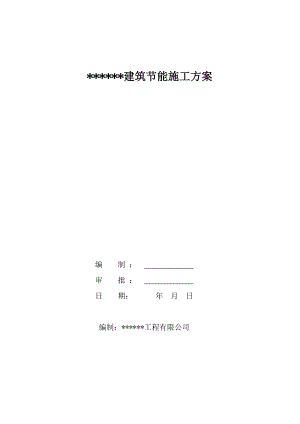 深圳某高层住宅小区建筑节能施工组织设计方案.doc