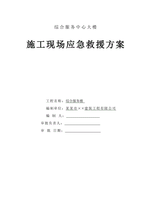 深圳某综合服务中心大楼施工现场应急救援预案.doc