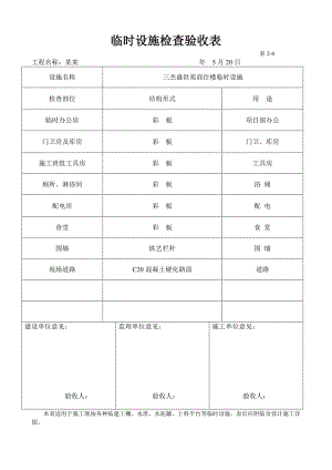 河南某建筑工程临时设施施工检查验收表格.doc