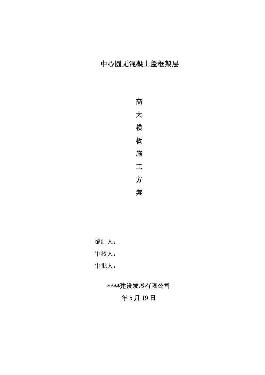 河南某建筑无混凝土盖框架层高大模板施工方案(附计算书).doc_第1页