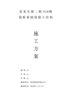 湖北某高层框剪结构商住楼筏板基础混凝土结构施工方案(附示意图、含模板计算书).doc