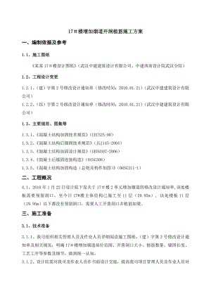 湖北某住宅楼增加烟道开洞植筋施工方案.doc