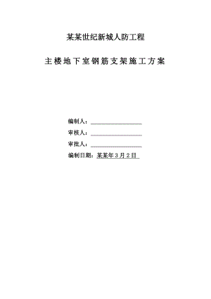 泰州某商住楼地下室防水施工方案.doc