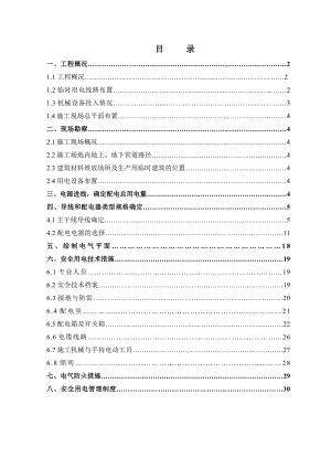 湖南某小区高层商住楼临时用电施工方案(附示意图).doc