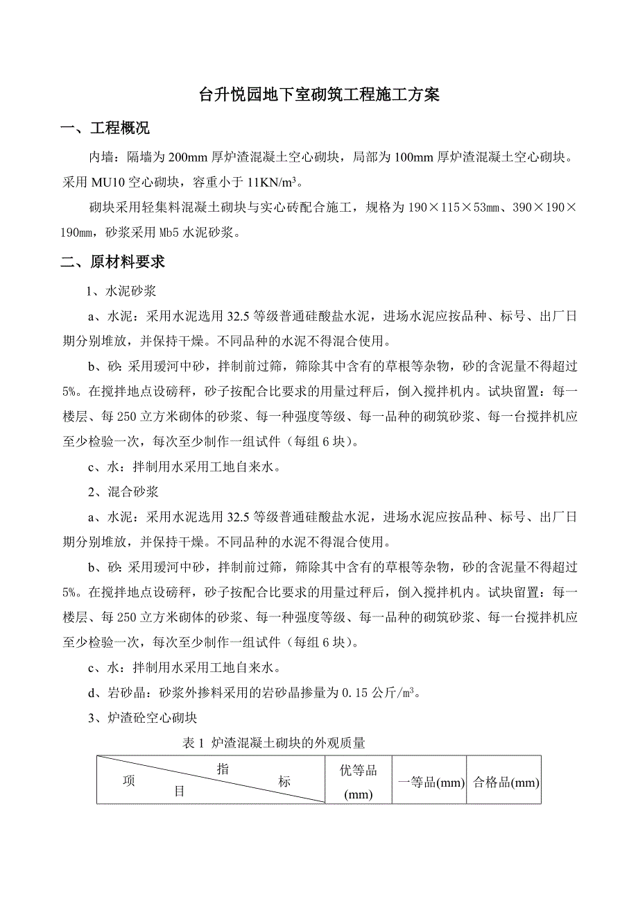 浙江某住宅小区地下室砌筑工程施工方案(混凝土空心砌块).doc_第2页