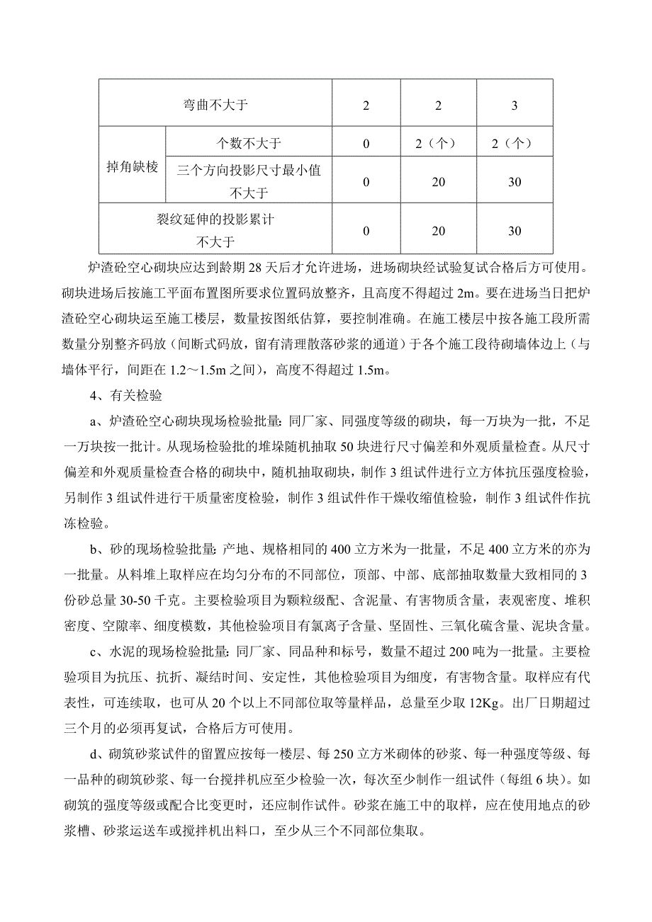 浙江某住宅小区地下室砌筑工程施工方案(混凝土空心砌块).doc_第3页