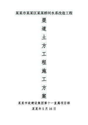 湖北某河水系改造项目渠道土方工程施工方案.doc