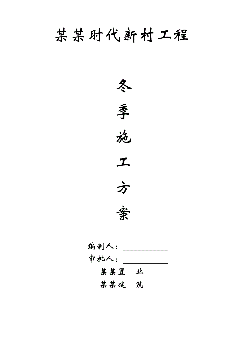 河南某小区多层砖砌体冬季施工方案.doc_第1页