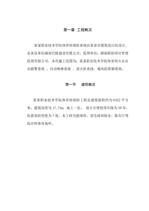 湖南某学校综合性体育馆消防工程施工方案.doc