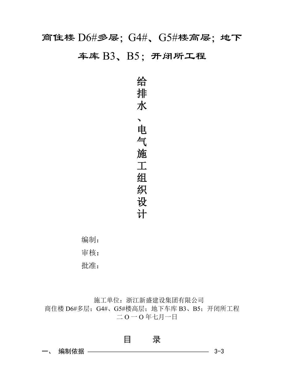 浙江某高层住宅及开闭所工程给排水和电气施工组织设计.doc_第2页