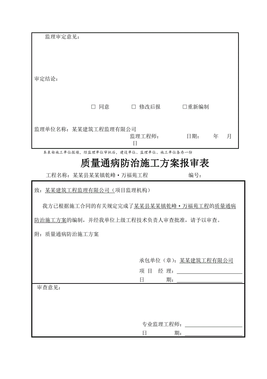 湖北省某框剪小高层住宅项目质量通病防治施工方案.doc_第2页