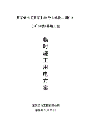 浙江某小区住宅楼幕墙工程临时施工用电方案.doc