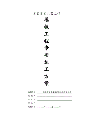 湖南某三层框架别墅项目模板工程专项施工方案( 附示意图、计算书).doc