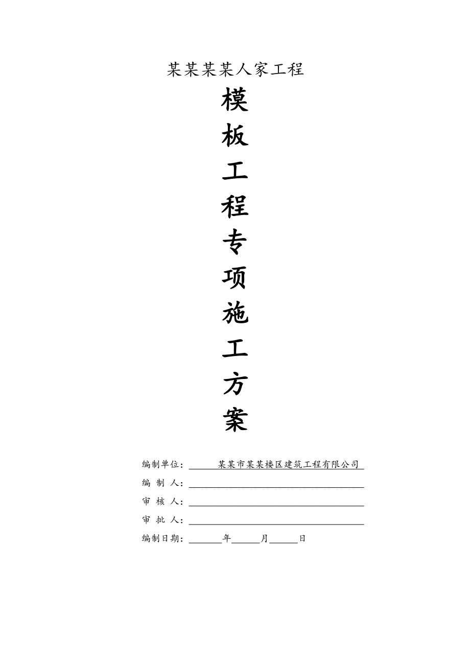 湖南某三层框架别墅项目模板工程专项施工方案( 附示意图、计算书).doc_第1页