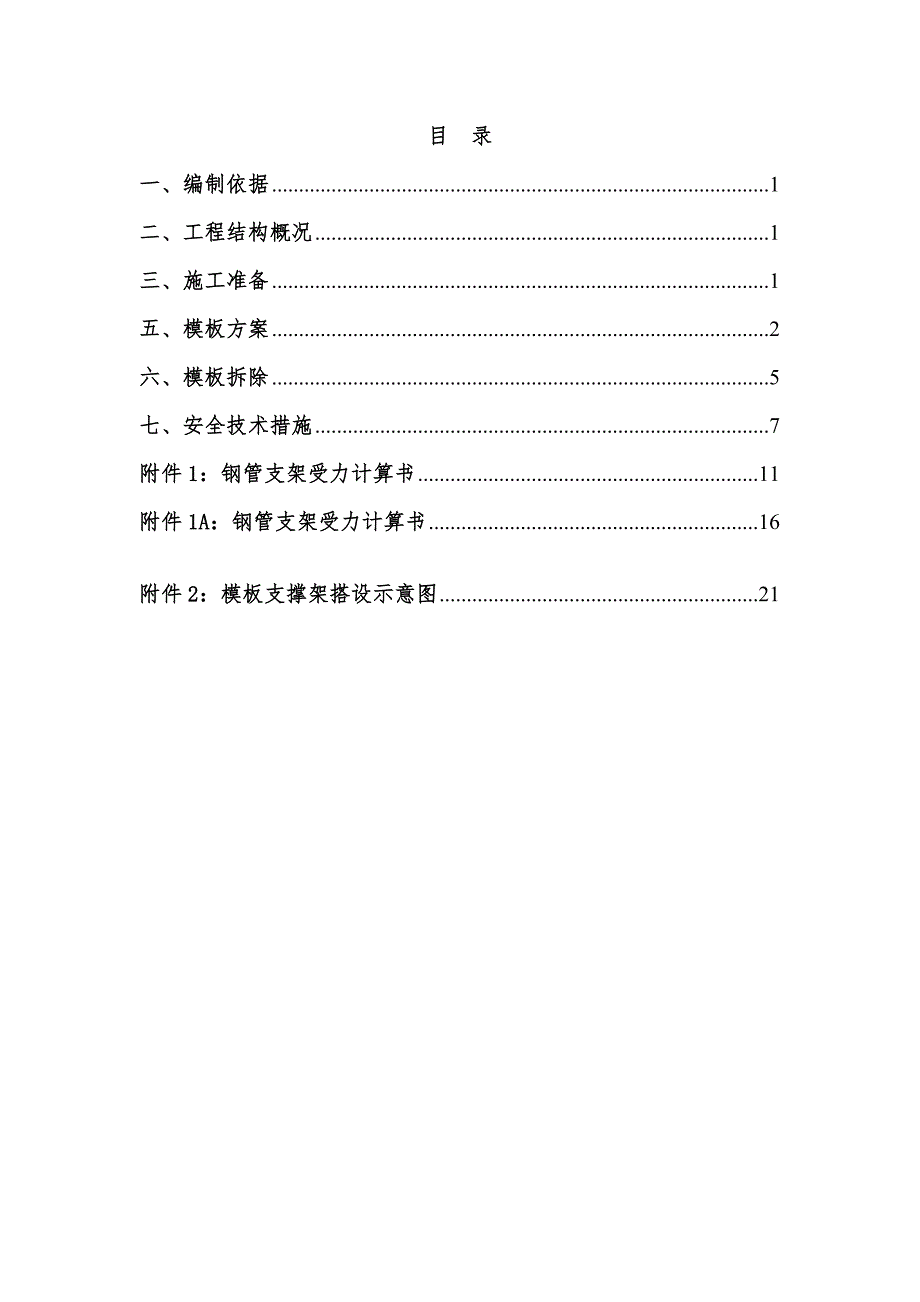 湖南某三层框架别墅项目模板工程专项施工方案( 附示意图、计算书).doc_第2页