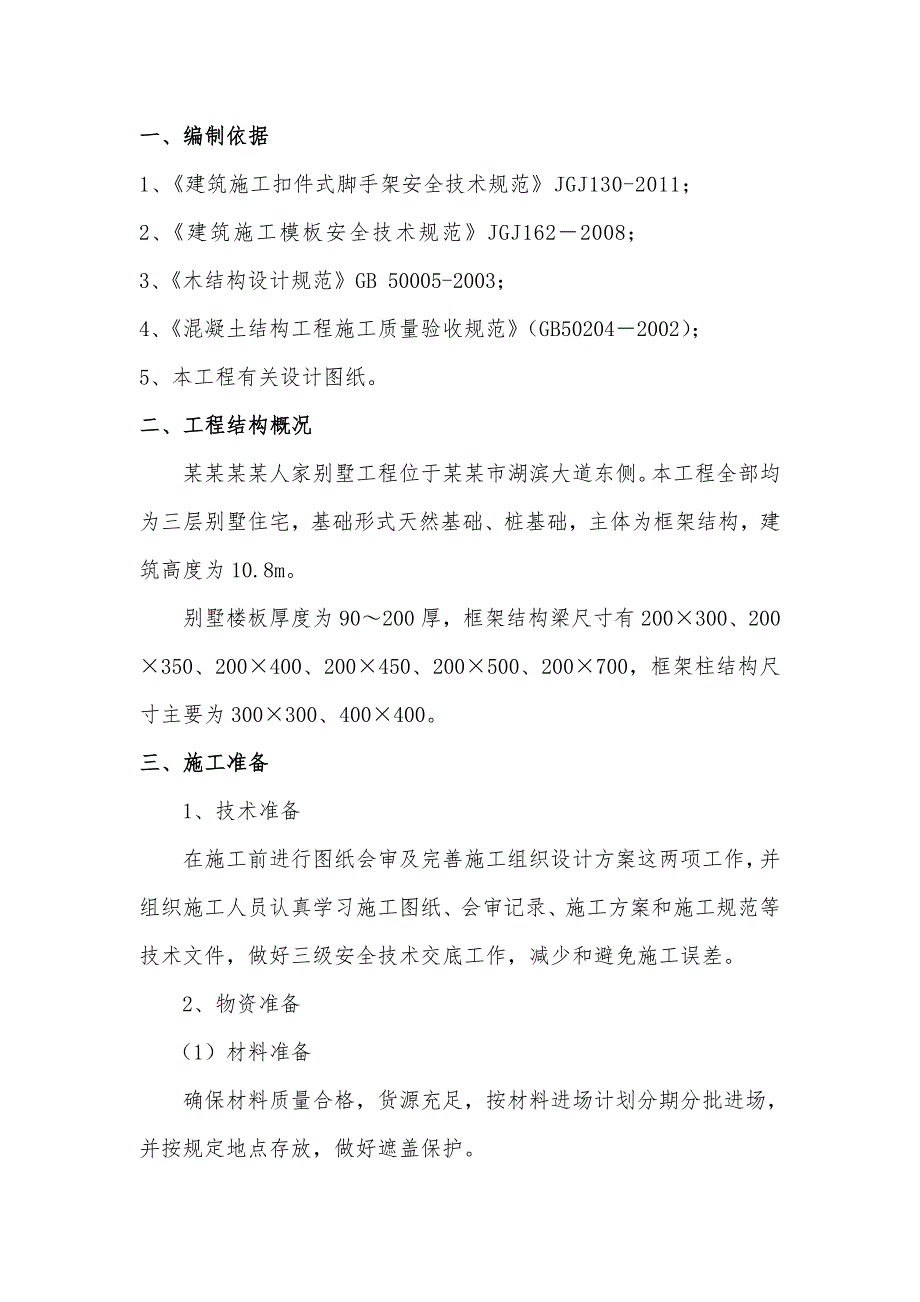 湖南某三层框架别墅项目模板工程专项施工方案( 附示意图、计算书).doc_第3页