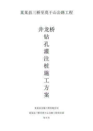 浙江某公路工程桥梁基础钻孔灌注桩施工组织设计.doc