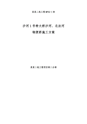 河南某铁路特大桥工程钢便桥施工方案.doc
