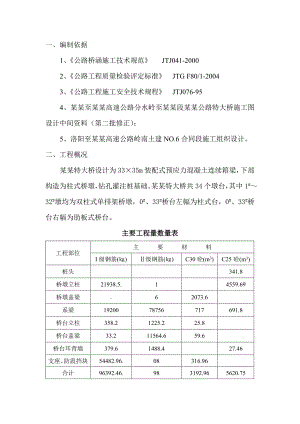 河南某高速公路特大桥装配式预应力混凝土连续箱梁施工组织设计.doc