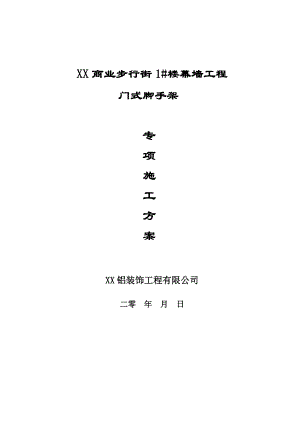 湖南某商业街高层建筑街外墙装饰工程门式脚手架专项施工方案.doc