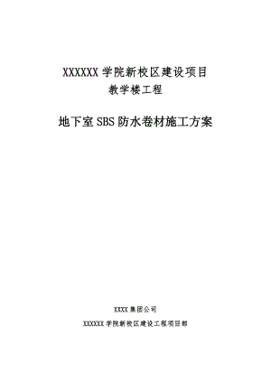 河南某多层教学楼工程地下室SBS防水卷材施工方案(附示意图).doc